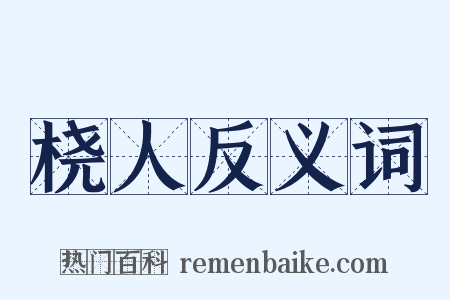 桡人反义词是什么意思的图片